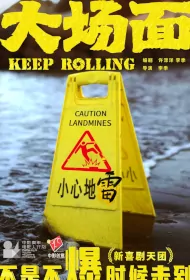 Keep Rolling Movie Poster, 大场面, 2024 film, Chinese movie