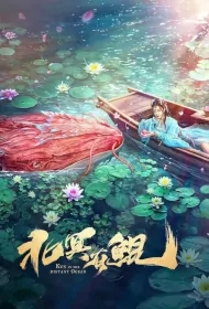 Kun in the Distant Ocean Movie Poster, 北冥有鲲, 2024 film, Chinese movie