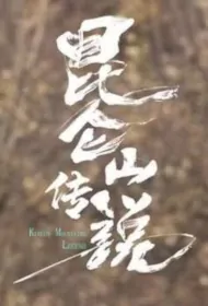 Kunlun Mountain Legend Movie Poster, 昆仑山传说, 2024 film, Chinese movie