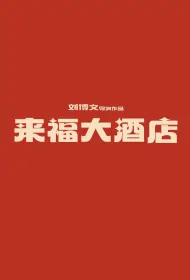 Laifu Hotel Movie Poster, 来福大酒店 2024 Chinese film