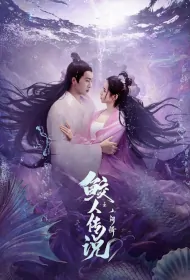 Legend of the Mermaid Movie Poster, 鲛人传说之人间情, 2024 film, Chinese movie