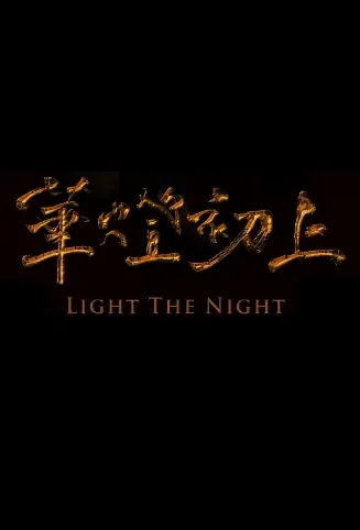 Light the Night Movie Poster, 華燈初上之旭日東昇, 2024 Taiwan Film, Chinese movie