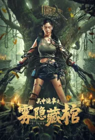 Lost in Tomb Movie Poster, 关中诡事之雾隐藏棺, 2024 film, Chinese movie