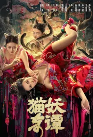 Love, Death and Cat Movie Poster, 猫妖奇谭, 2024 film, Chinese movie