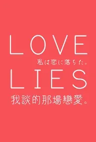 Love Lies Movie Poster, 我談的那場戀愛, 2024 Film, Hong Kong movie