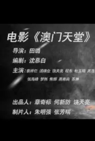 Macau Paradise Movie Poster, 澳门天堂 2024 Chinese film
