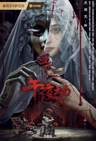 Midnight Movie Poster, 午夜场, 2024 film, Chinese movie