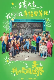 My Beautiful World Movie Poster, 我的美丽世界, 2024 film, Chinese movie