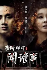 Night Rain and Autumn Light Movie Poster, 夜雨秋灯闻诡事, 2024 film, Chinese movie