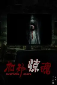 Overtime Scare Movie Poster, 加班惊魂, 2024 film, Chinese Horror Movie