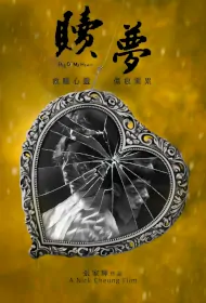Peg O' My Heart Movie Poster, 贖夢 2024 Hong Kong Film, Chinese movie