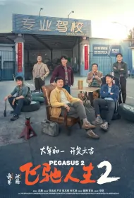 Pegasus 2 Movie Poster, 飞驰人生2 2024 Chinese film