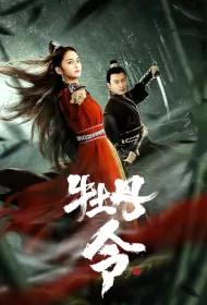 Peony Order Movie Poster, 牡丹令, 2024 film, Chinese movie