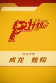 Plan P Movie Poster, P计划, 2024 film, Chinese movie