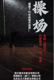 Playground Movie Poster, 操场 2024 Chinese film