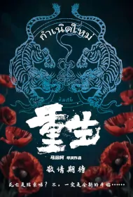 Reborn Movie Poster, 重生, 2024 Film, Chinese movie