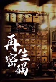 Regeneration Password Movie Poster, 再生密码, 2024 film, Chinese movie