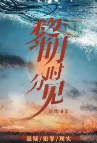 See You at Dawn Movie Poster, 黎明时分见, 2024 film, Chinese movie