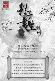 Shadow Scholar Movie Poster, 影子书生, 2024 film, Chinese movie