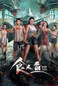 Sharp Teeth Movie Poster, 食人鱼, 2024 film, Chinese movie