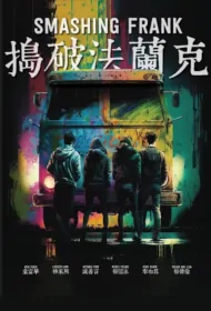 Smashing Frank Movie Poster, 搗破法蘭克 2024 Film, Hong Kong movie