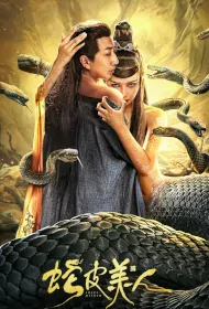 Snake Skin Beauty Movie Poster, 蛇皮美人, 2024 film, Chinese movie