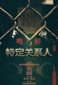 Specific Related Person Movie Poster, 特定关系人, 2024 film, Chinese movie