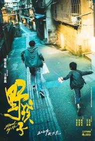 Stand by Me Movie Poster, 野孩子, 2024 film, Chinese movie