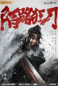 Stranger Crazy Knife Movie Poster, 陌路狂刀, 2024 film, Chinese Kung Fu movie