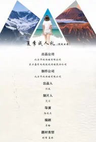 Summer Coming of Age Ceremony Movie Poster, 夏季成人礼, 2024 film, Chinese movie