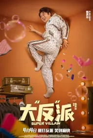 Super Villain Movie Poster, 大“反”派, 2024 film, Chinese movie