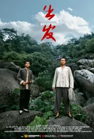 The Beginning Movie Poster, 出发, 2024 film, Chinese movie