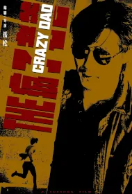 The Crazy Dad Movie Poster, 疯子老爸, 2024 film, Chinese movie