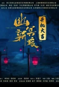 The Ghost Bride Movie Poster, 幽冥新娘, 2024 film, Chinese Horror Movie