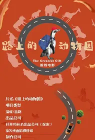 The Greatest Gift Movie Poster, 路上的动物园 , 2024 film, Chinese movie