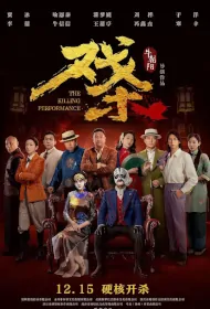 The Killing Performance Movie Poster, 戏杀, 2024 film, Chinese movie