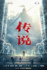 The Legend Movie Poster, 传说  2024 Chinese film