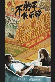 The Lord of Weddings Movie Poster, 不躺平俱乐部, 2024 film, Chinese movie