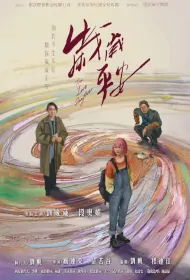 The Lost Daughter Movie Poster, 岁岁平安, 2024 film, Chinese movie