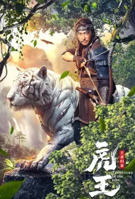 The Return of the King Movie Poster, 虎王·王者归来, 2024 film, Chinese movie