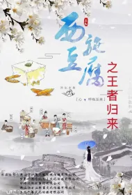 Tofu Xi Shi Movie Poster, 豆腐西施之王者归来, 2024 film, Chinese movie