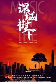 Under the City's Tree Movie Poster, 深城树下, 2024 film, Chinese movie