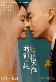 Viva La Vida Movie Poster, 我们一起摇太阳 2024 Chinese film