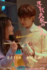 Where Are You Movie Poster, 寻找消失的恋人, 2024 film, Chinese movie