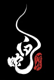 White Snake: Fleeting Life Movie Poster, 白蛇：浮生 2024 Chinese film