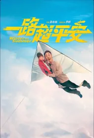 Winter and Summer Movie Poster, 一路超平安  2024 Chinese film