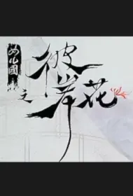 Women's Kingdom Movie Poster, 女儿国之彼岸花, 2024 film, Chinese movie