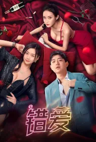 Wrong Love Movie Poster, 错爱, 2024 film, Chinese movie