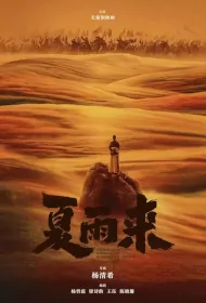 Xia Yulai Movie Poster, 夏雨来, 2024 film, Chinese movie