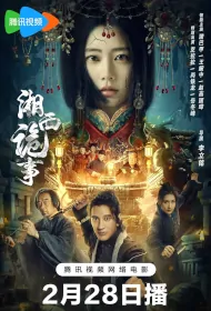 Xiangxi Strange Things Movie Poster, 湘西诡事, 2024 film, Chinese movie